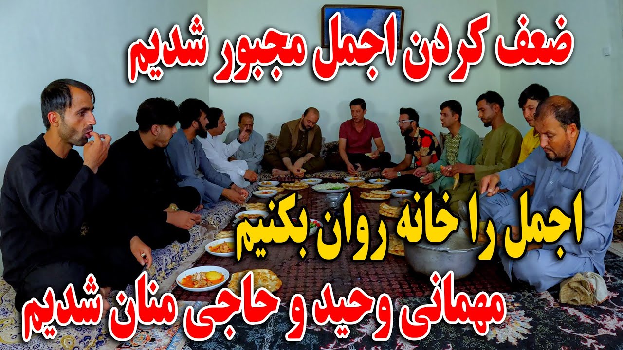 ضعف کردن اجمل محبور شدیم اجمل را خانه روان بکنیم - مهمان وحید و حاجی منان شدیم😍