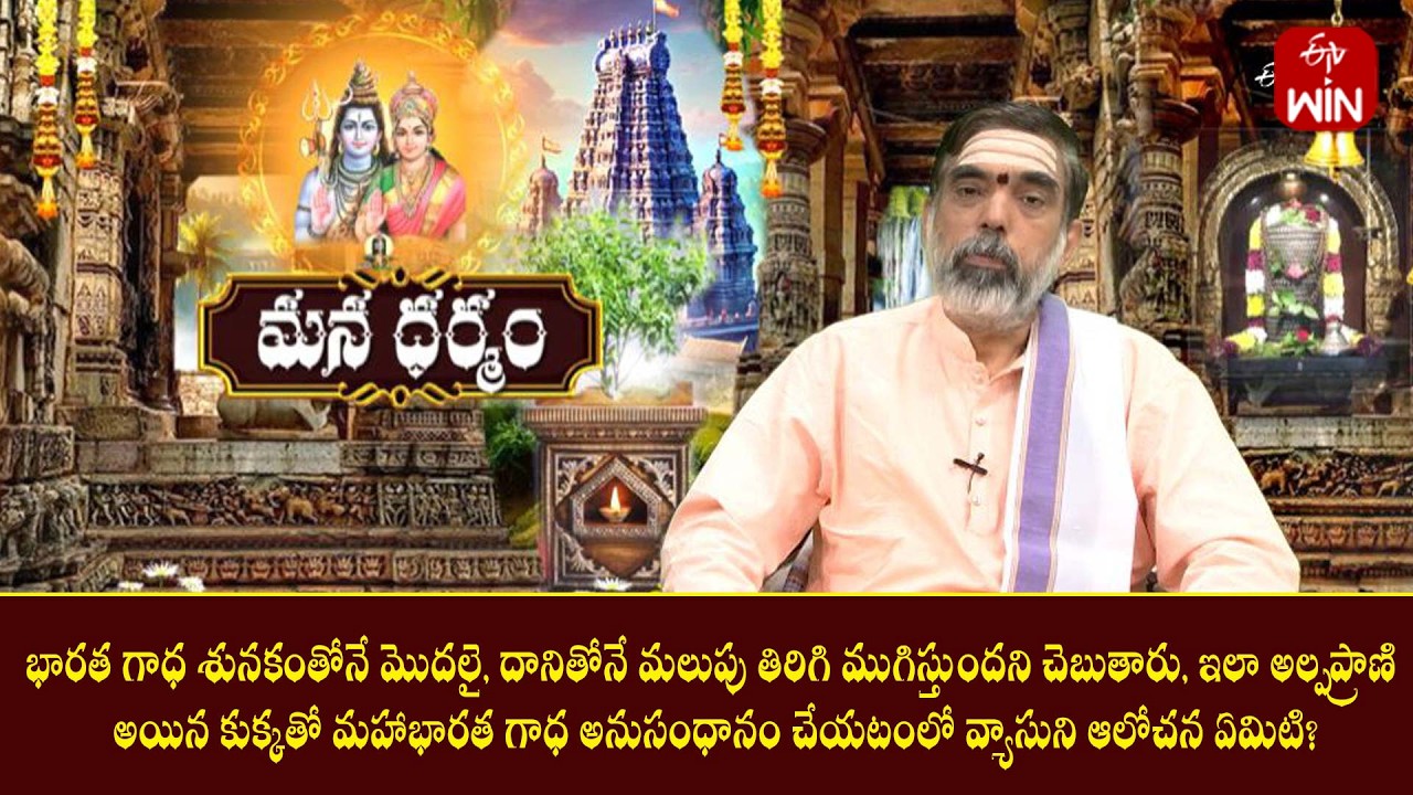 భారత గాధ శునకంతోనే మొదలై, ముగిస్తుందంటారు,కుక్కతో భారత గాధ అనుసంధానం చేయటంలో ఆంతర్యం | Mana Dharmam