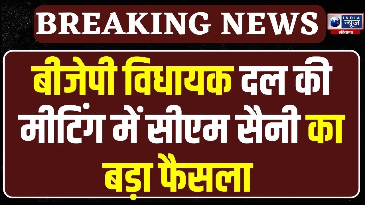 BJP विधायक दल की मीटिंग में CM Saini का ऐतिहासिक फैसला, Budget Session से पहले बड़ा अपडेट