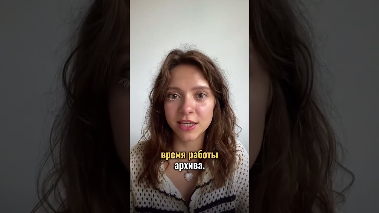 Как правильно ходить в архивы 