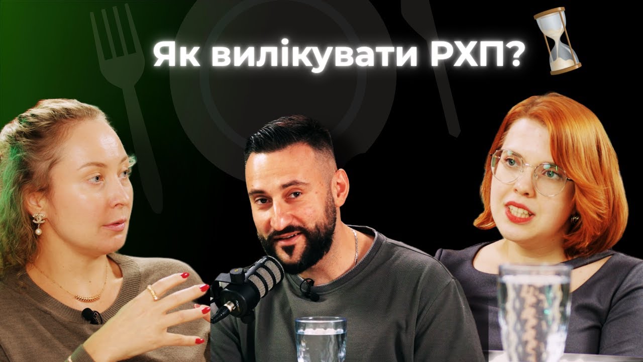 Випуск №2 - Як вилікувати РХП? Формати лікування, роль команди та психіатра