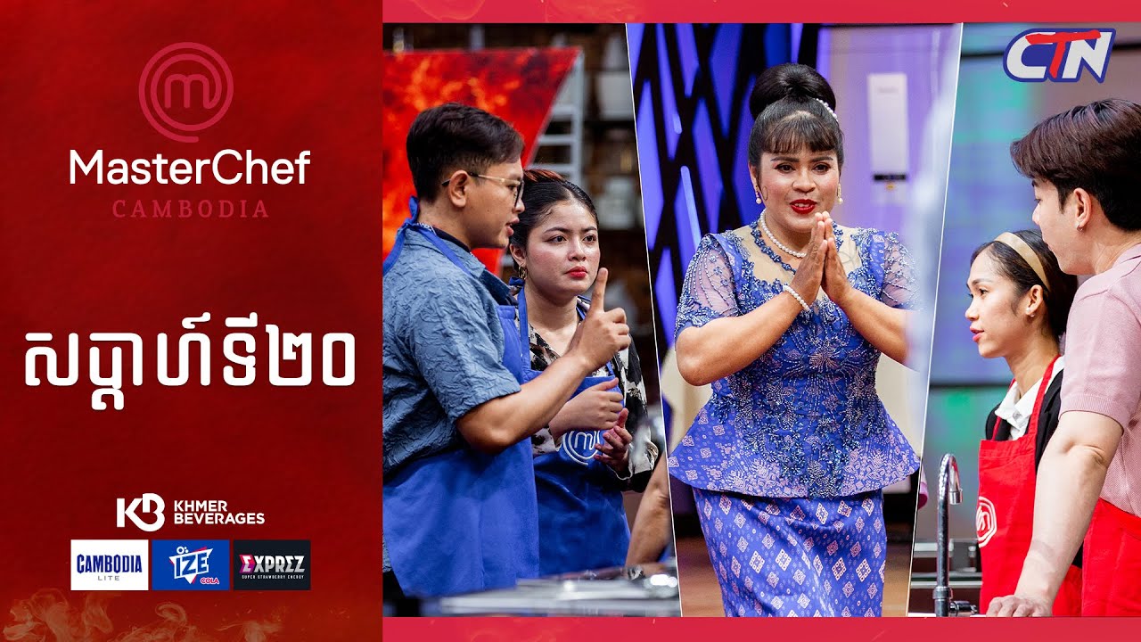 CTN TV 🔴 Live ៖ កម្មវិធី MasterChef Cambodia រដូវកាលទី៣ សប្តាហ៍ទី២០
