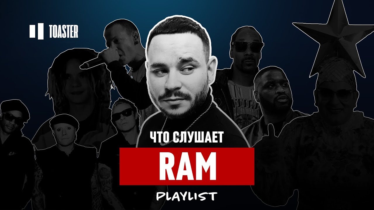 ЧТО СЛУШАЕТ RAM: SNOOP DOGG, LINKIN PARK, ВЕРКА СЕРДЮЧКА | Toaster Playlist