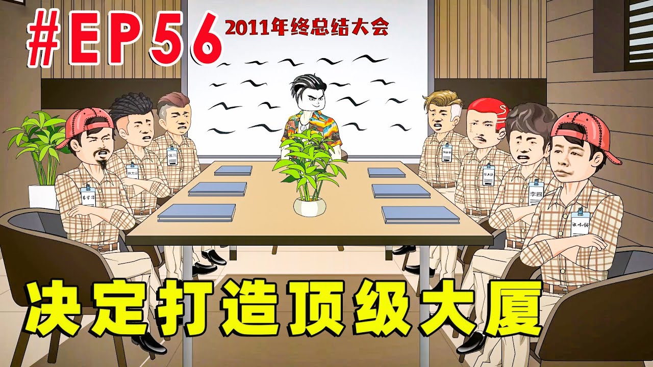 【不一样的致富路】EP56 | 年终大会 ！【才思敏捷的包不同】#逆袭 #动画 #爽剧