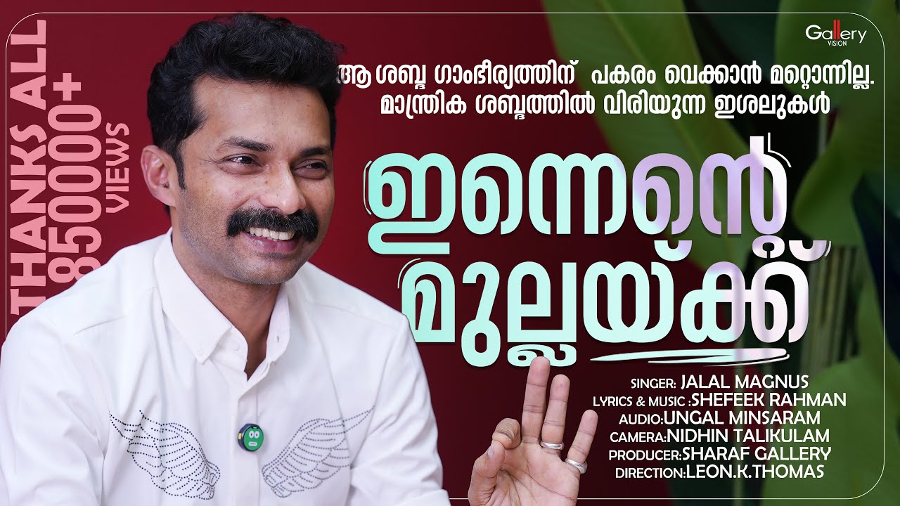 ഇന്നെന്റെ മുല്ലയ്ക്കെന്തോ......│Innente Mullekkentho │Jalal Magnus │ Monchathipoov│Gallery Vision