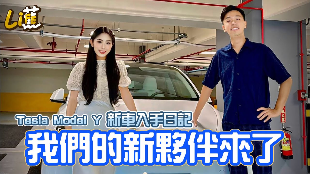 新夥伴加入💪Tesla Model Y 新車入手日記 「香蕉&Timmy」