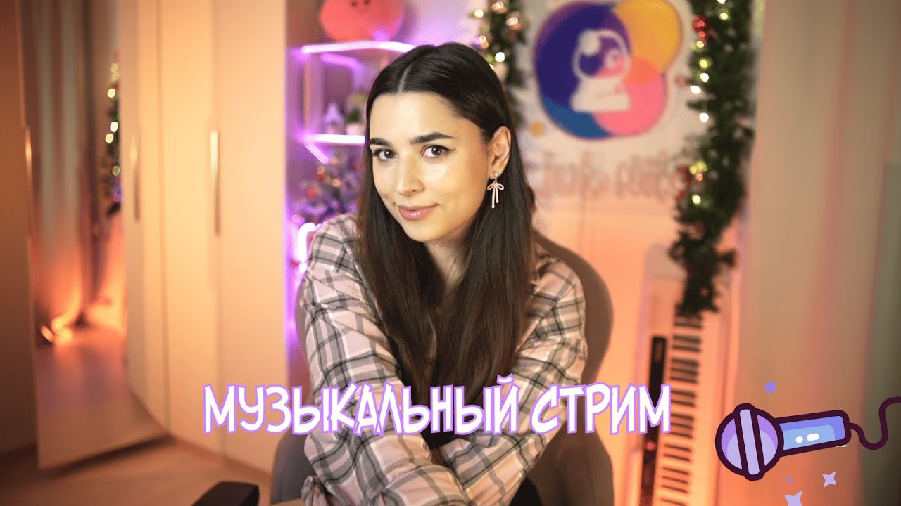 МУЗЫКАЛЬНЫЙ ПРЯМОЙ ЭФИР С ЛЮБИМЫМИ ПЕСНЯМИ❄️ #shorts