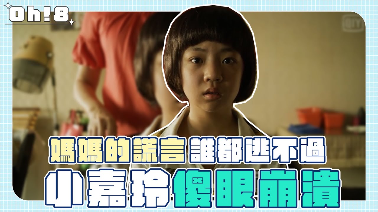 《俗女養成記2》小嘉玲也逃不過媽媽的謊言！哭喊：這才不是黛咪摩爾頭