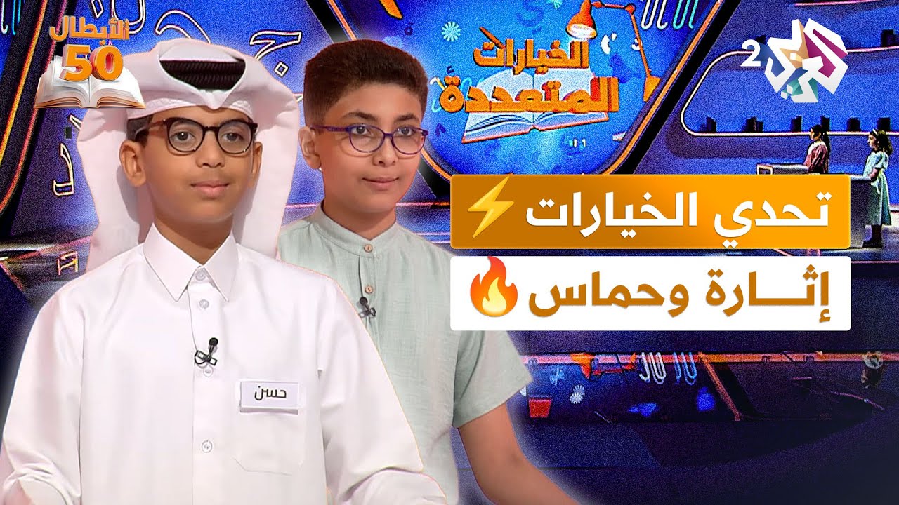 الأبطال الخمسون l الخيارات المتعددة تتواصل⚡ الإثارة والحماس يتصاعدان في الجولة الثانية🔥💥