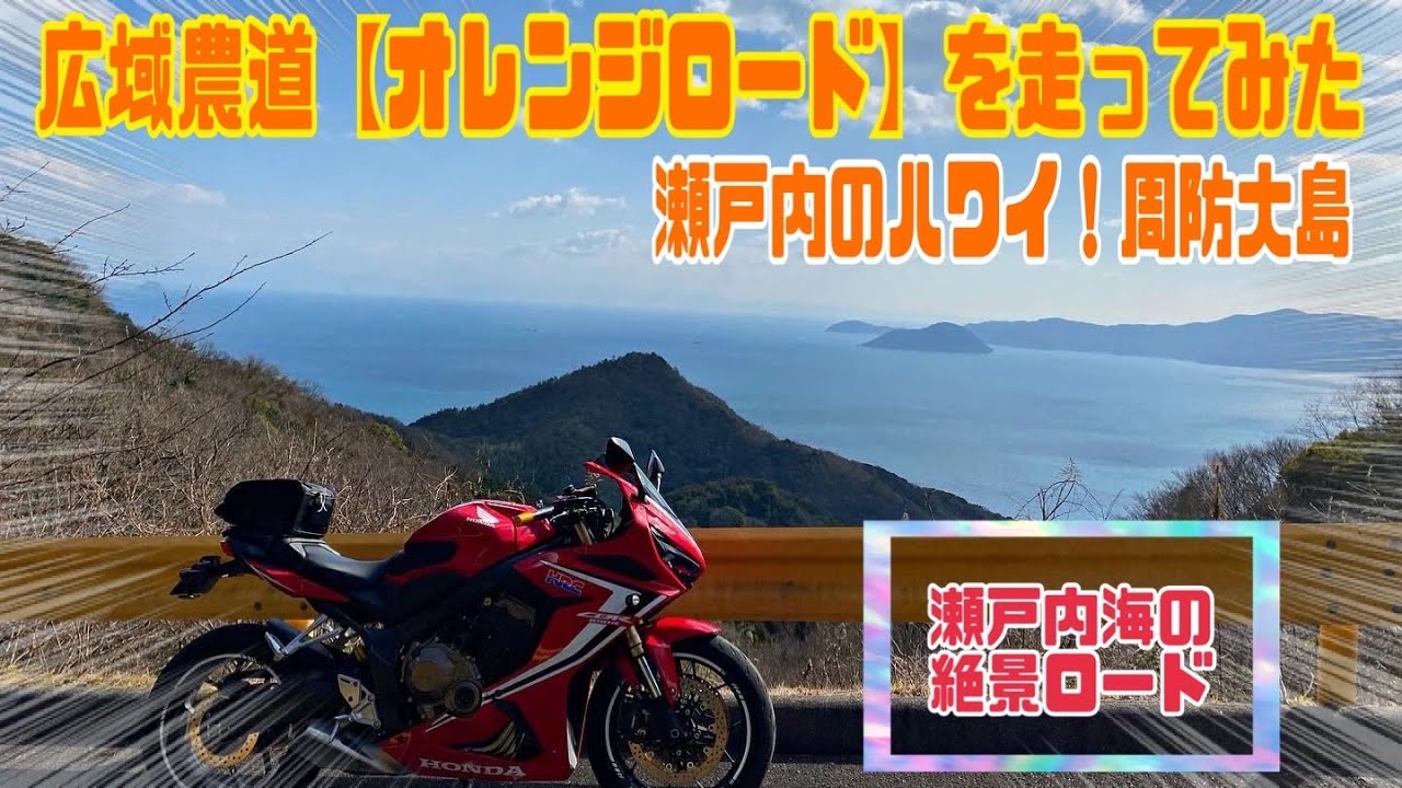 山口県・周防大島の広域農道【オレンジロード】走ってみた