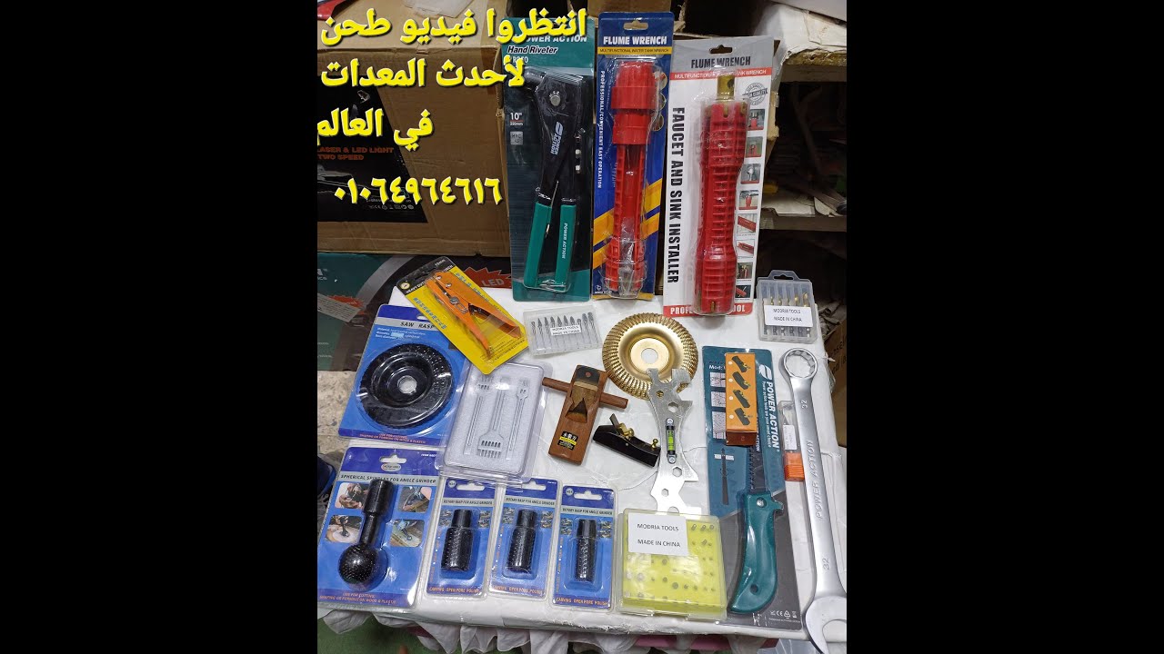أحدث العدد و الأدوات في العالم بسعر الجملة ٠١٠٦٤٩٦٤٦١٦ المتميز للمعدات