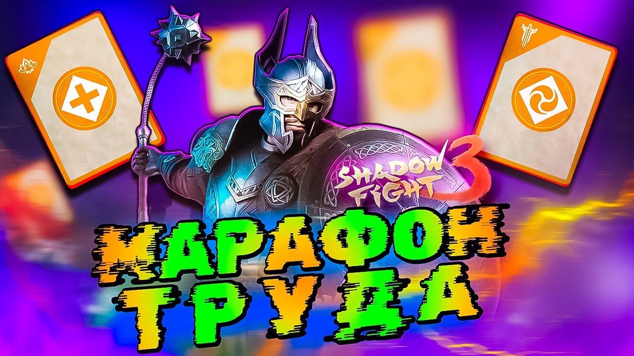 Прошел Марафон Труда и вот ЧТО Выбил в Shadow Fight 3
