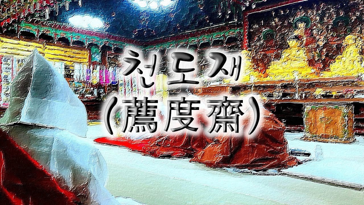 천도재 薦度齋