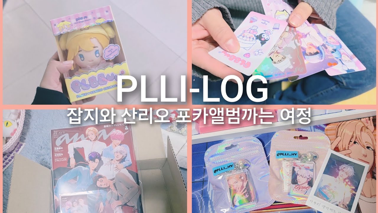 플리로그ㅣ티켓과 굿즈택배..그리고 산리오 포카앨범깡의 여정