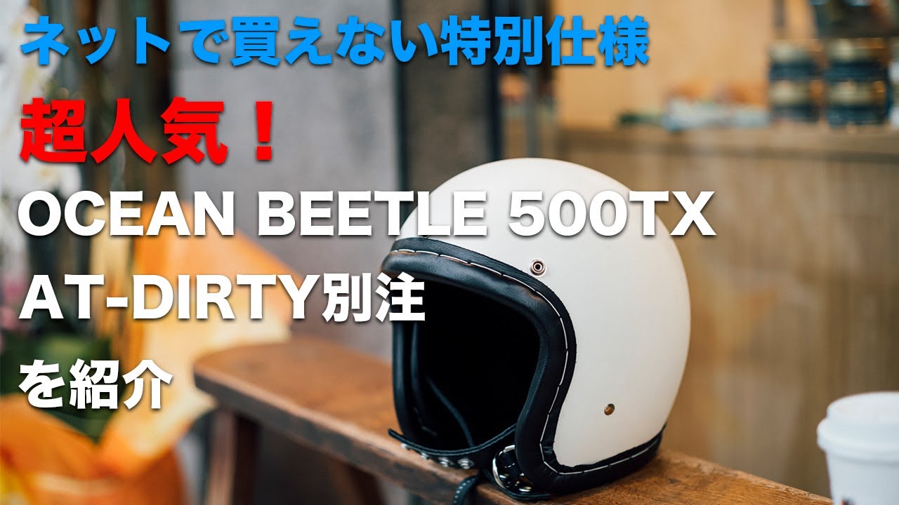 人気のOCEANBEETLE 500TXのAT-DIRT別注がカッコよすぎて買ったので紹介します【Vespa】【ハーレーダビッドソン】【XL1200NS】【motovlog】