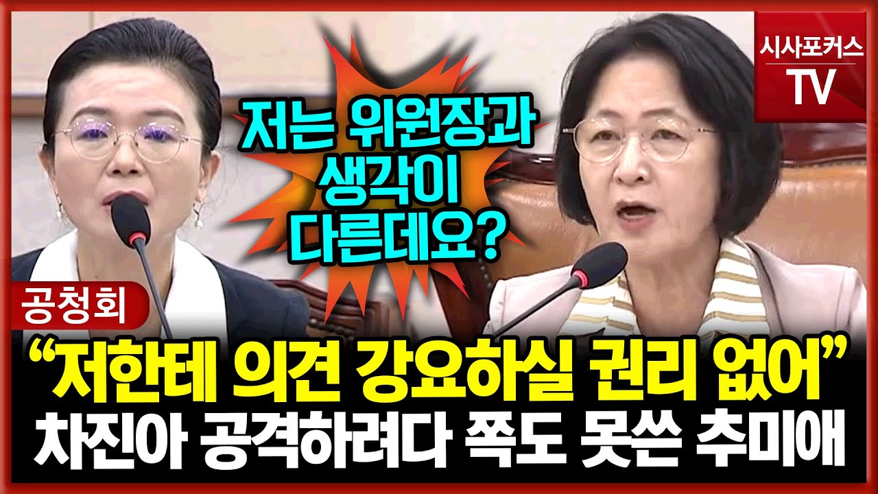 차진아 교수 공격하려다 쪽도 못쓴 추미애 “저한테 의견 강요하실 권리 없어”