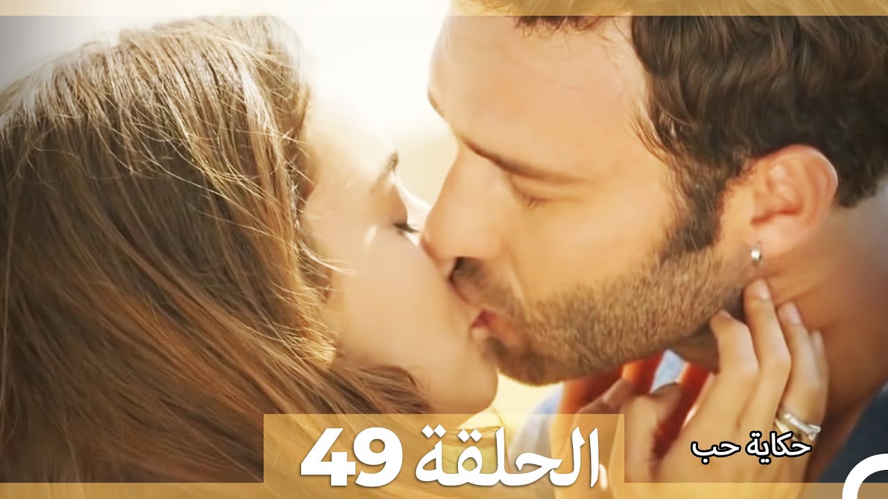 حكاية حب - الحلقة 49 - Hikayat Hob