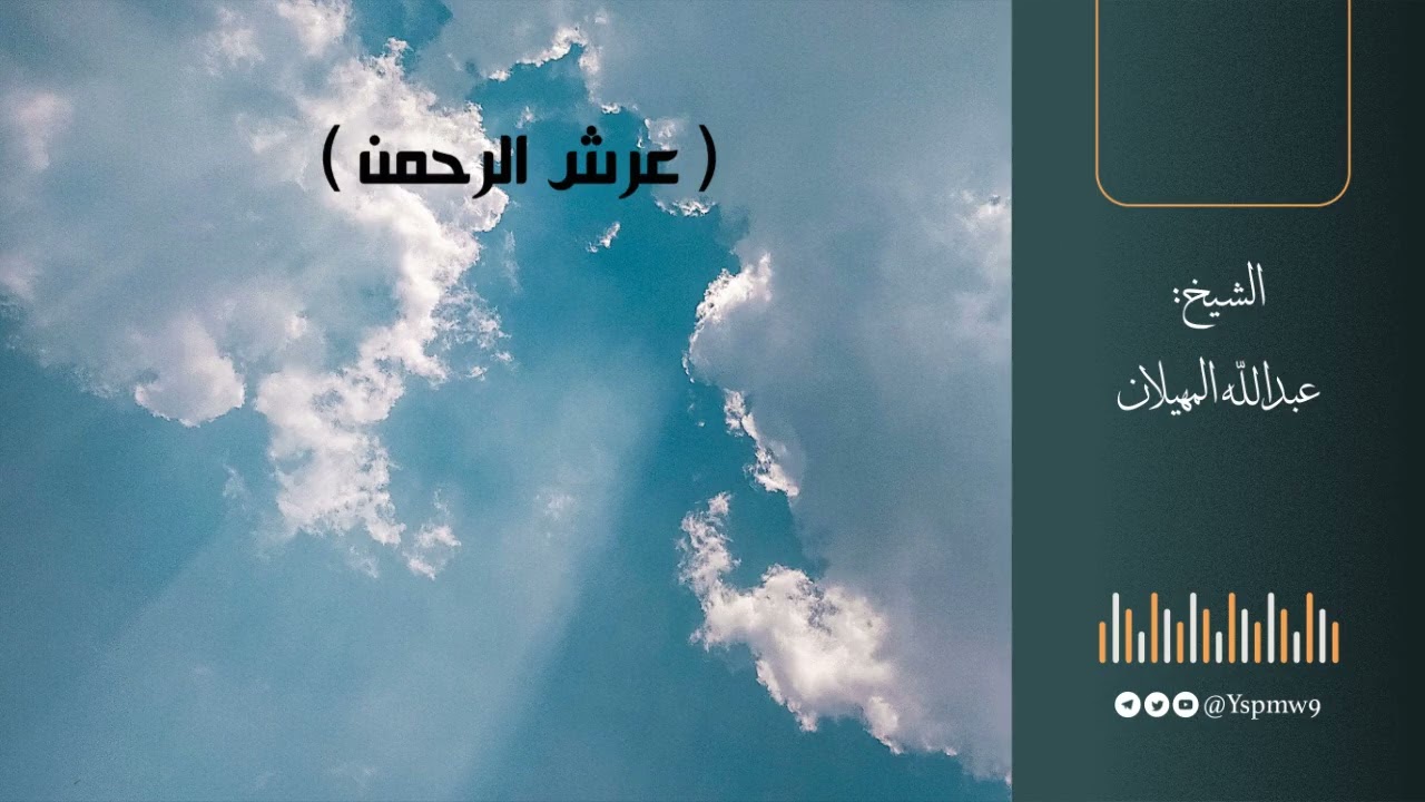 عرش الرحمن - الشيخ عبدالله المهيلان
