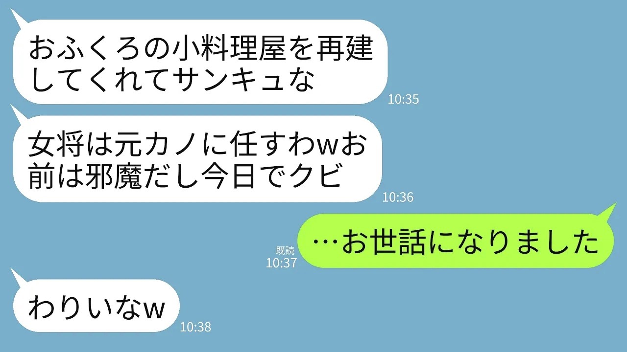 【LINE】12年間無休で義母の小料理屋を再建した私をクビにして元カノを女将にした夫「お前じゃ女将は無理w元カノこそ適任」→速攻で荷物をまとめて永遠に消えた結果www