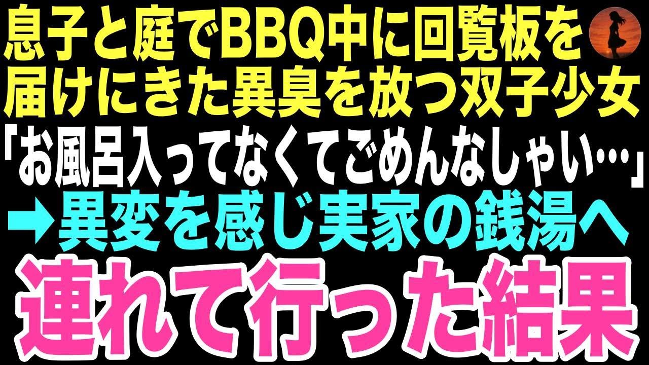 【感動する話】庭でBBQをしていたら「回覧板です」と現れたのは異臭を放つボロボロの双子姉妹。心配した俺が彼女たちを実家のお風呂に連れて行った日から、父子家庭の俺たちの人生が大きく変わるなんて…【朗読】