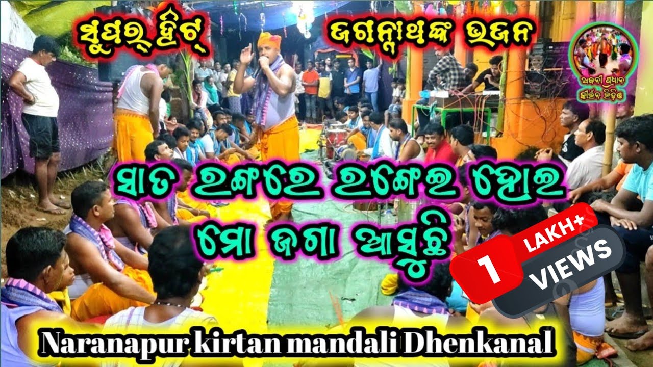 ସାତ ରଙ୍ଗରେ ରଙ୍ଗେଇ ହୋଇ,Sata rangare rangei hoi, Naranapur kirtan mandali Dhenkanal mobile,8658299300