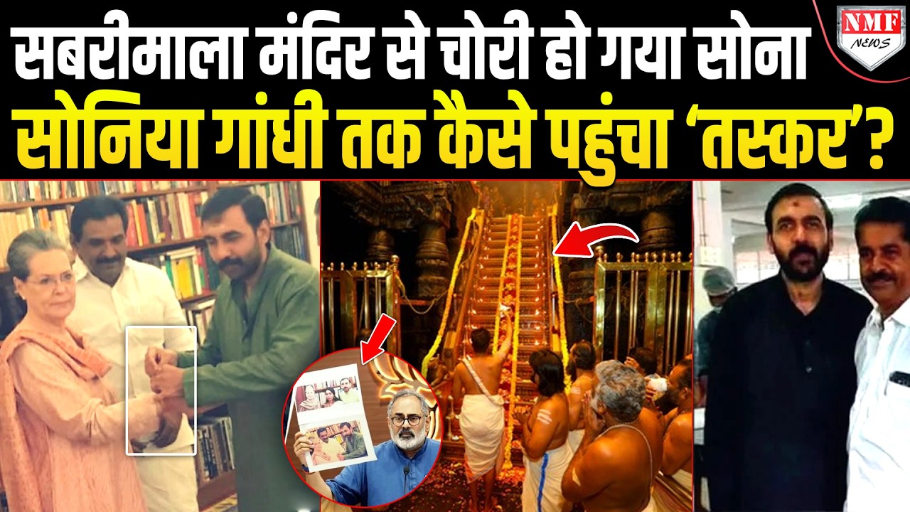 सबरीमाला सोना चोरी, तस्कर की पहुंच सोनिया गांधी तक! जांच की आंच गांधी परिवार तक, राहुल गांधी परेशान!
