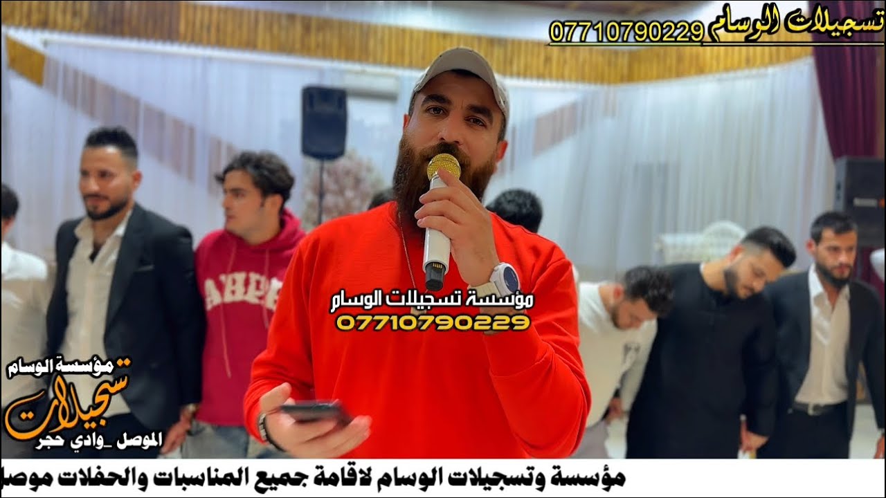 حفلة زواج عبد الرحمن الحمداني  قاعة المعلمين الفنان احمد الشيخ والمايسترو احمد الراوي تسجيلات الوسام