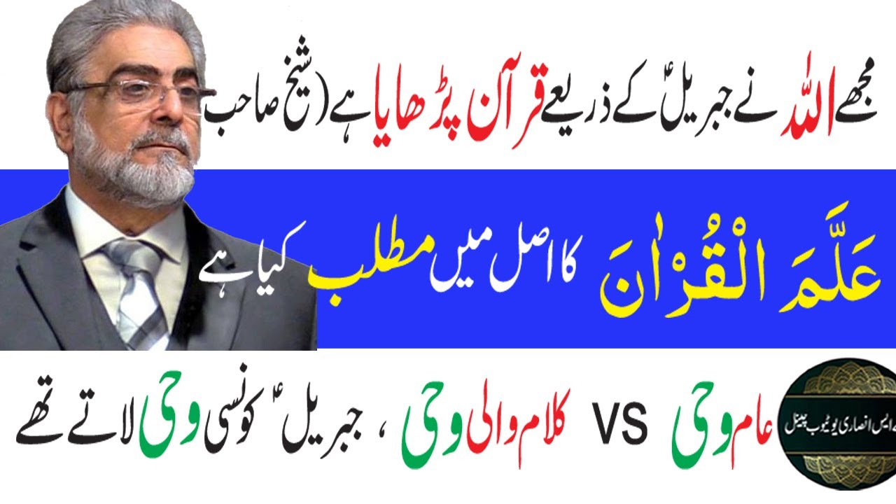Kia Allah ney Muhammad Shaikh ko Quran parhaya | allamal quran surah rehman | wahi kya hoti hai