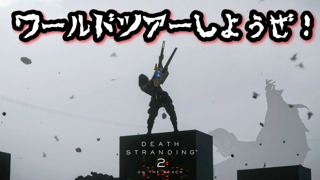 [初見] DEATH STRANDING 2  配信 #30_3 最終回なの？