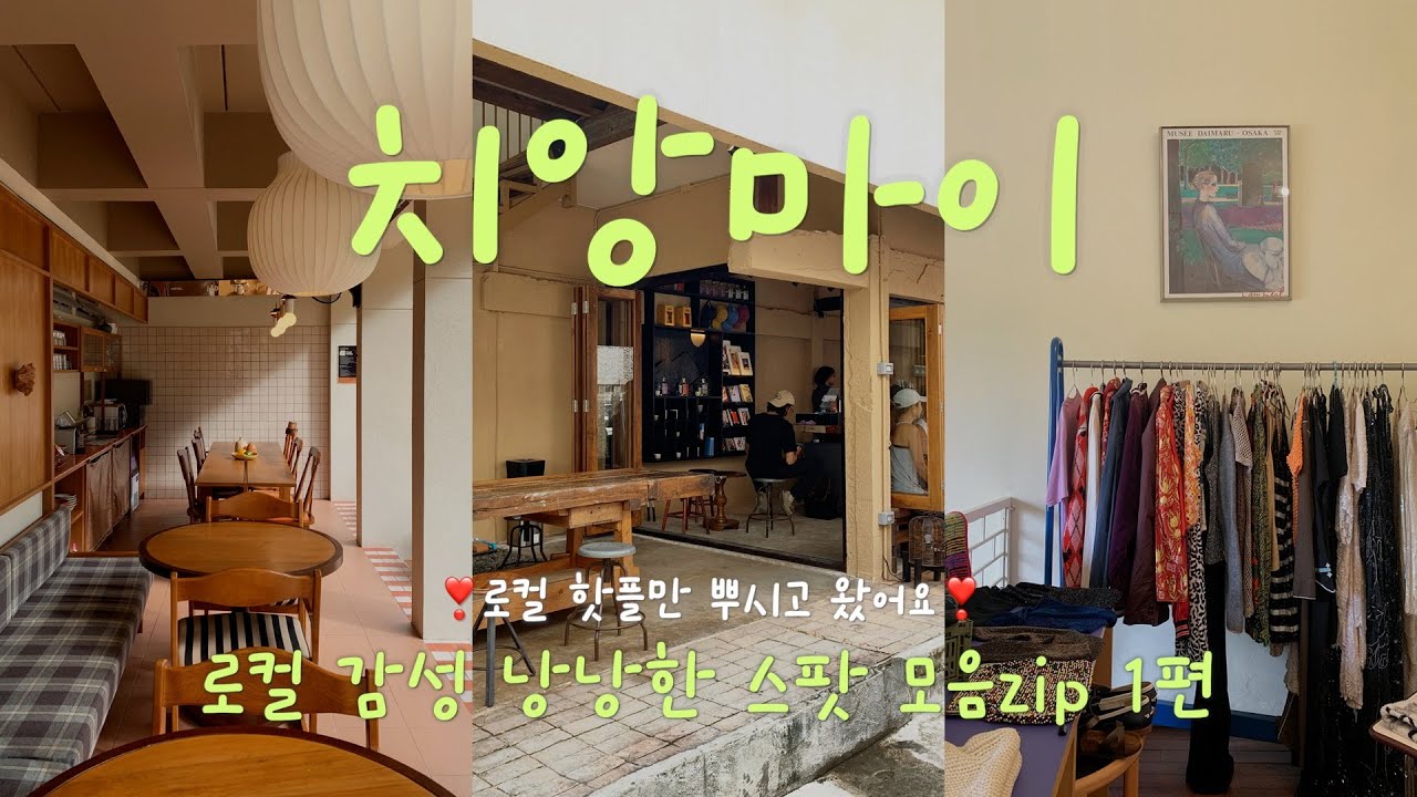 🇹🇭 치앙마이 브이로그 ep.1 ㅣ1N년 차 태국 고인물의 작정하고 떠난 치앙마이 ✈️ 이번 여행은 로컬 핫플만 뿌시고 왔으니 믿고 따라오세요 🙋🏻‍♀️
