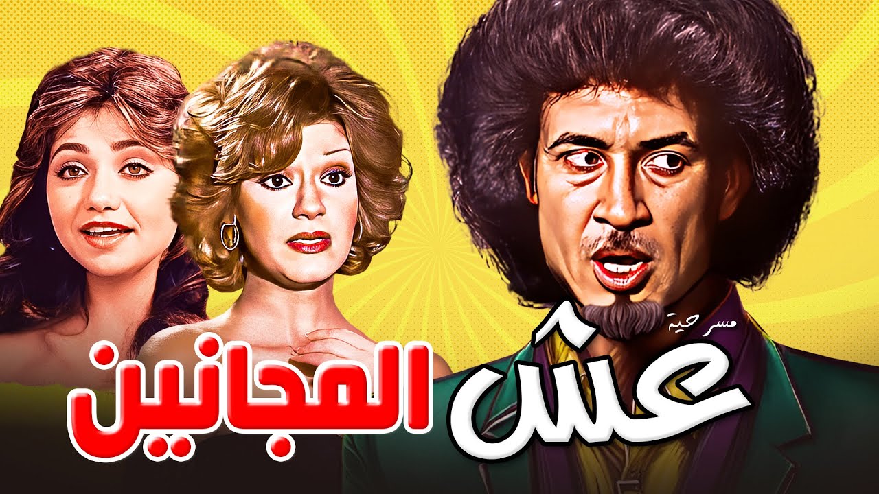 ضحك هستيري من أول دقيقة في مسرحية عش المجانين 😂🎭
