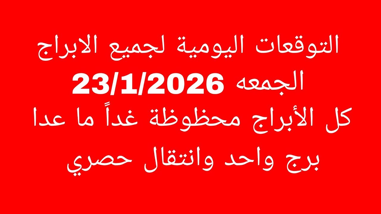 التوقعات اليومية لجميع الابراج//الجمعه 23/1/2026//كل الأبراج محظوظة غداً ما عدا برج واحد وانتقال حصر