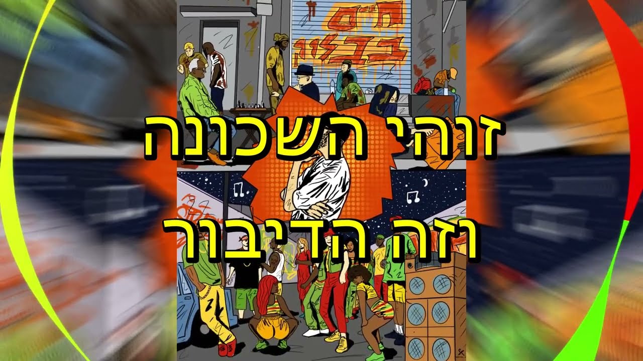 פישי הגדול - החיים בבלוק - זוהי השכונה וזה הדיבור - Side A - הצד הקשוח של הבלוק