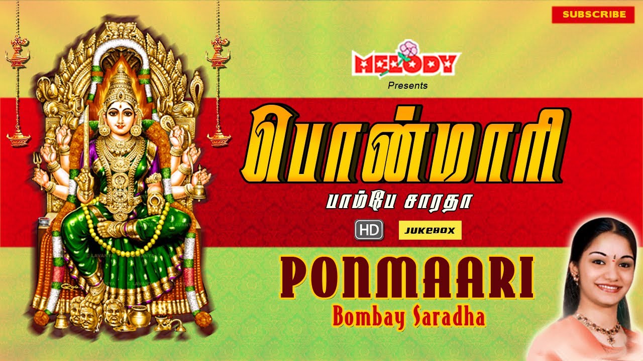 Ponmaari | Bombay Saradha |  Amman Songs | Tamil Devotional Songs | Aadi Masam