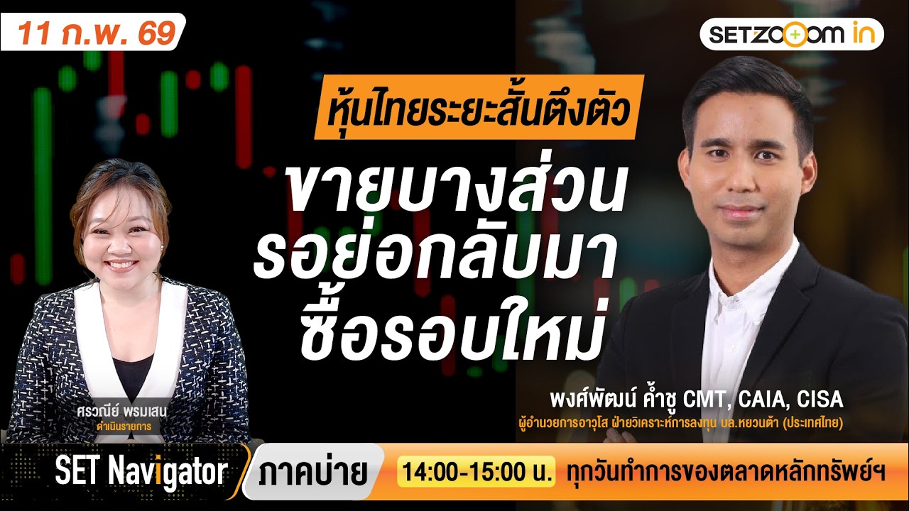 หุ้นไทยระยะสั้นตึงตัวขายบางส่วน รอย่อกลับมาซื้อรอบใหม่ | SET Navigator ภาคบ่าย [11/2/26]