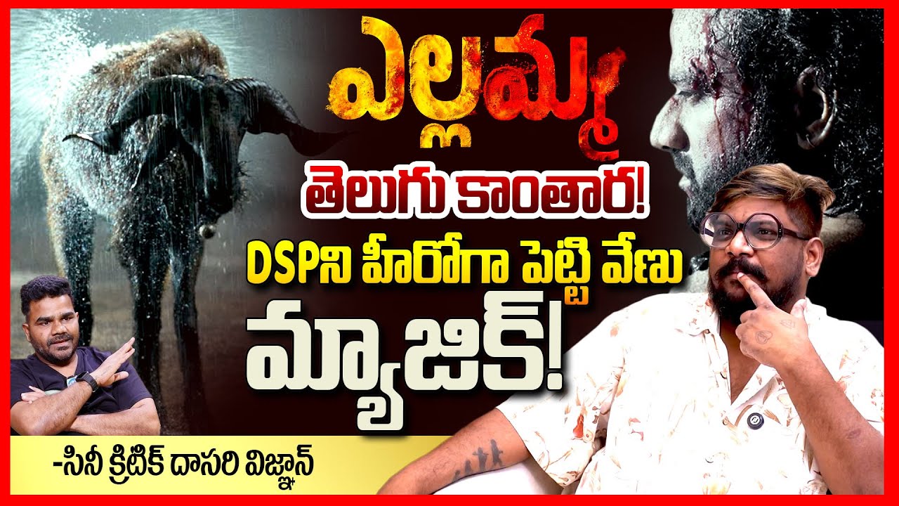 ఎల్లమ్మ ఫైర్ || Dasari Vignan Reaction On Yellamma Glimpse || Venu || DSP || DilRaju || TeluguRajyam