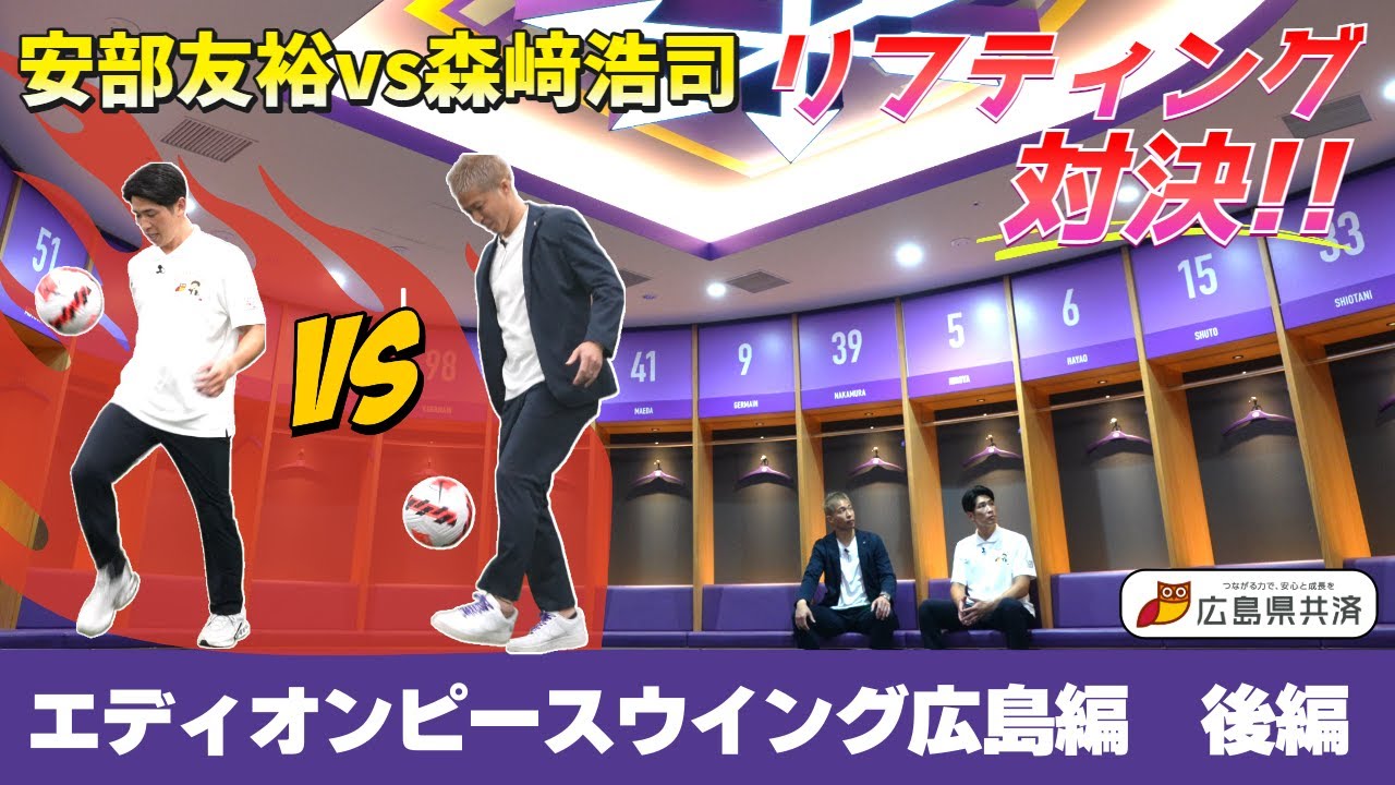 【特別編 vol.4】安部VS森﨑 貴重なリフティング対決も！スタジアムツアー＆グッズショップで大盛り上がり！
