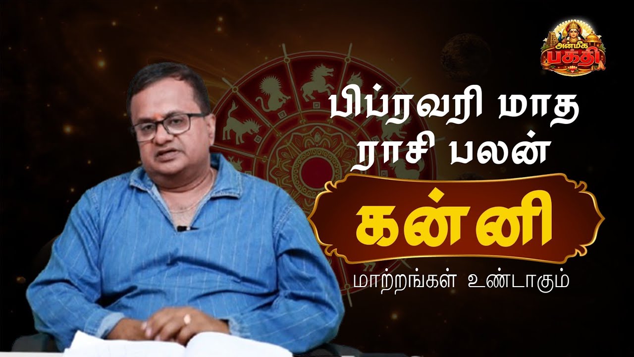 கன்னி பிப்ரவரி | முக்கிய ராசிபலன் ⚠️
