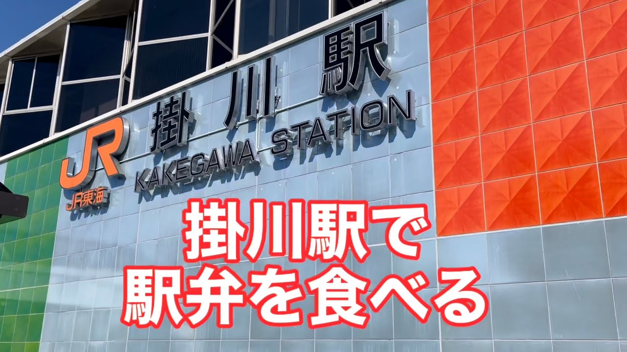 【掛川駅】【駅弁】【自笑亭】