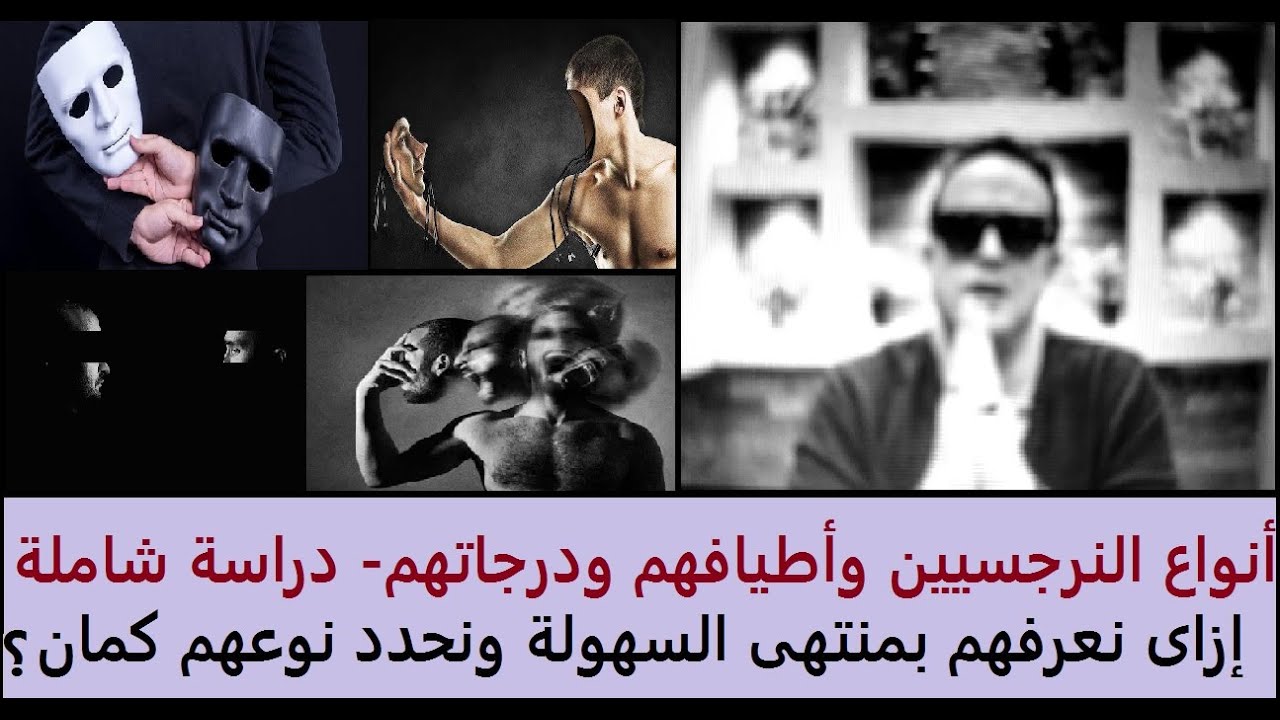 أنواع النرجسيين ودرجاتهم وأطيافهم - كيف نعرفهم ؟؟  شرح مبسط لكافة الأنواع والأطياف  - دراسة شاملة