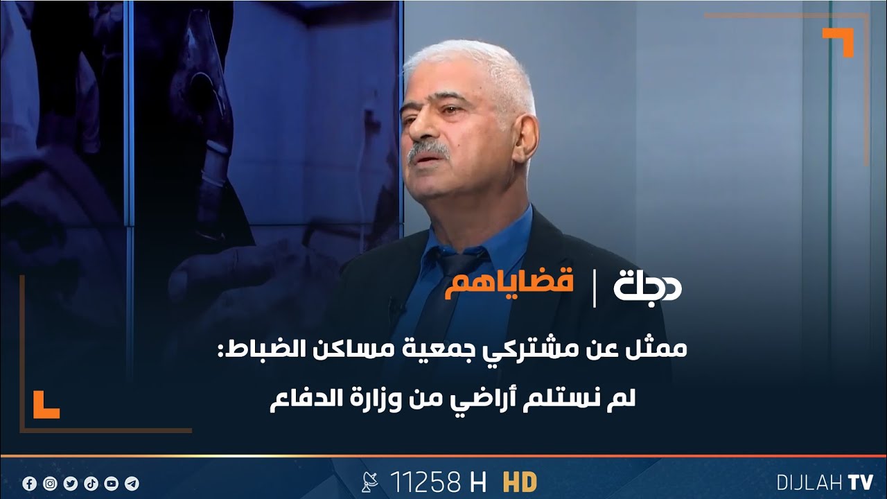 ممثل عن مشتركي جمعية مساكن الضباط: لم نستلم أراضي من #وزارة_الدفاع