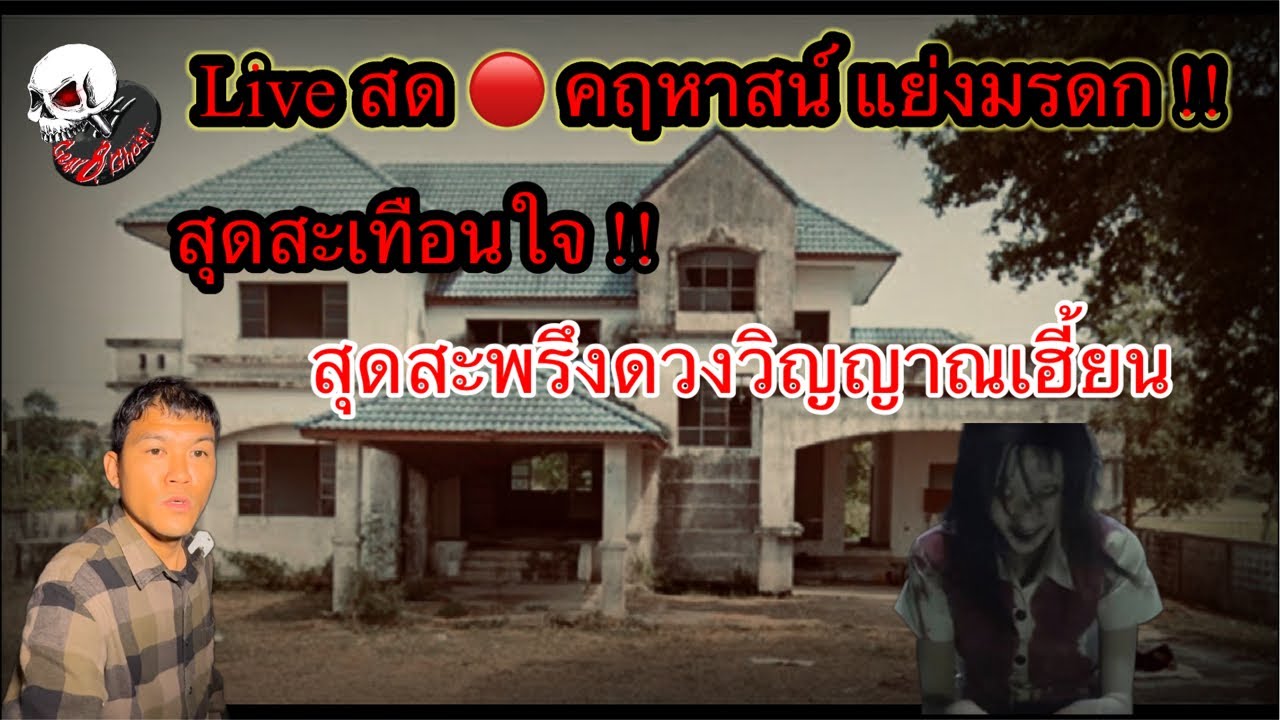 Live สด 🔴 ลุยเดี่ยว !! คฤหาสน์￼เลือด !! พี่น้องแย่งมรดก ￼[ ๑๖ - ๐๔ - ๖๘ ]