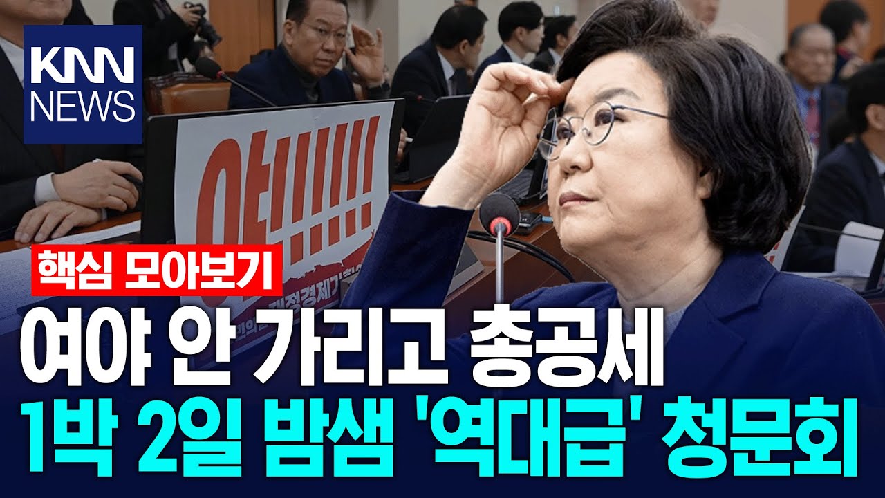 1박 2일 밤샘 '역대급' 청문회, 여야 안 가리고 이혜훈 총공세 / KNN