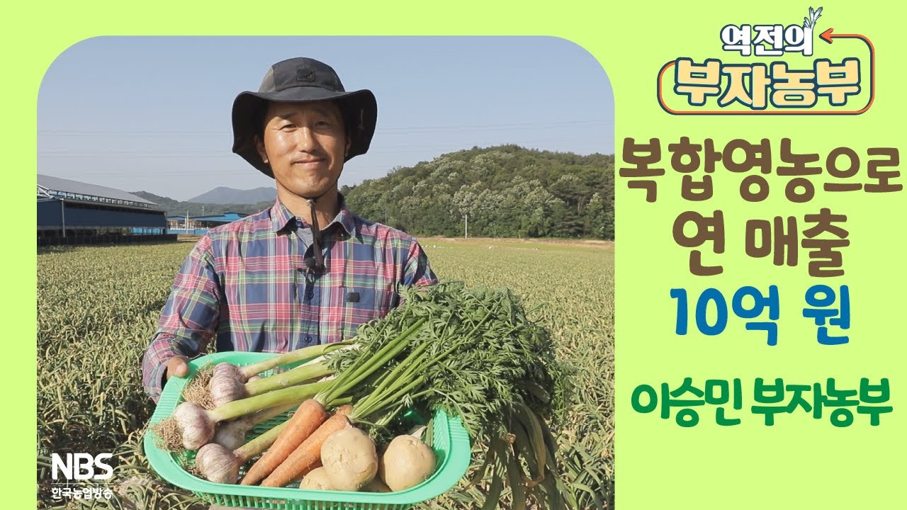 [역전의부자농부 308회] 복합 영농으로 연 매출 10억 원! 경북 구미 이승민 부자농부