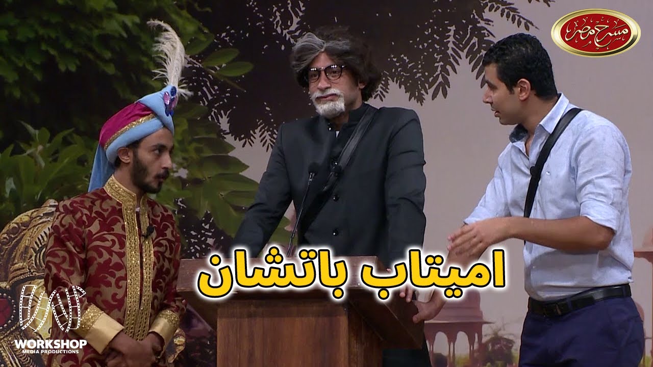 #علي_ربيع عامل فيها اميتاب باتشان - مش هتبطل ضحك 😂 -  #مسرح_مصر