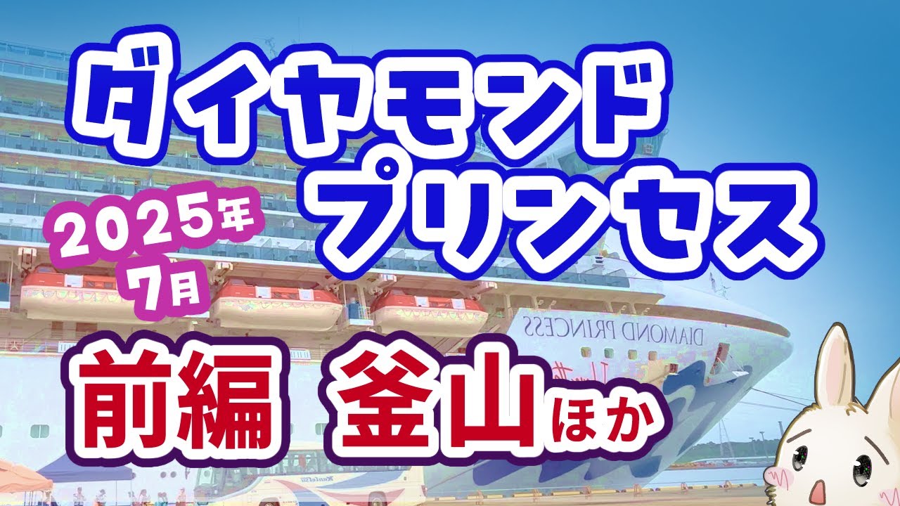 ダイヤモンドプリンセス乗船レポート2025年7月前編