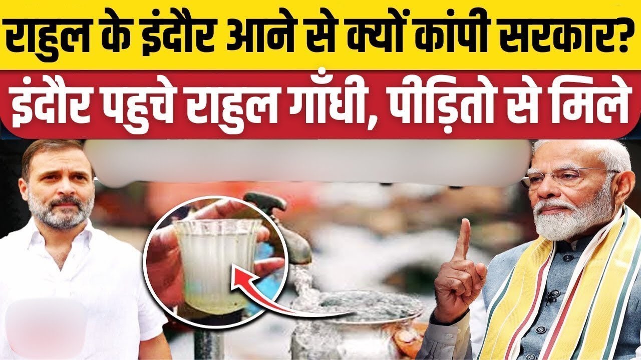 राहुल गांधी के दौरे से क्यों डरी बीजेपी? | Indore Contaminated Water Case
