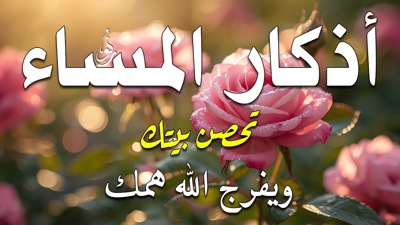 اذكار المساء راحه نفسيه بصوت يريح قلبك 💚 حصن نفسك وبيتك من الشيطان - azkar evening | By Alaa Aqel