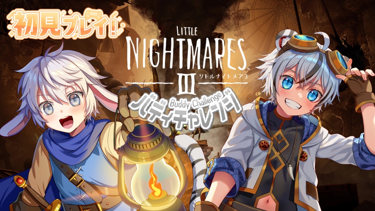 【うさとらコラボ！リトルナイトメア３！】#1 今度こそ協力してクリアするぞ！