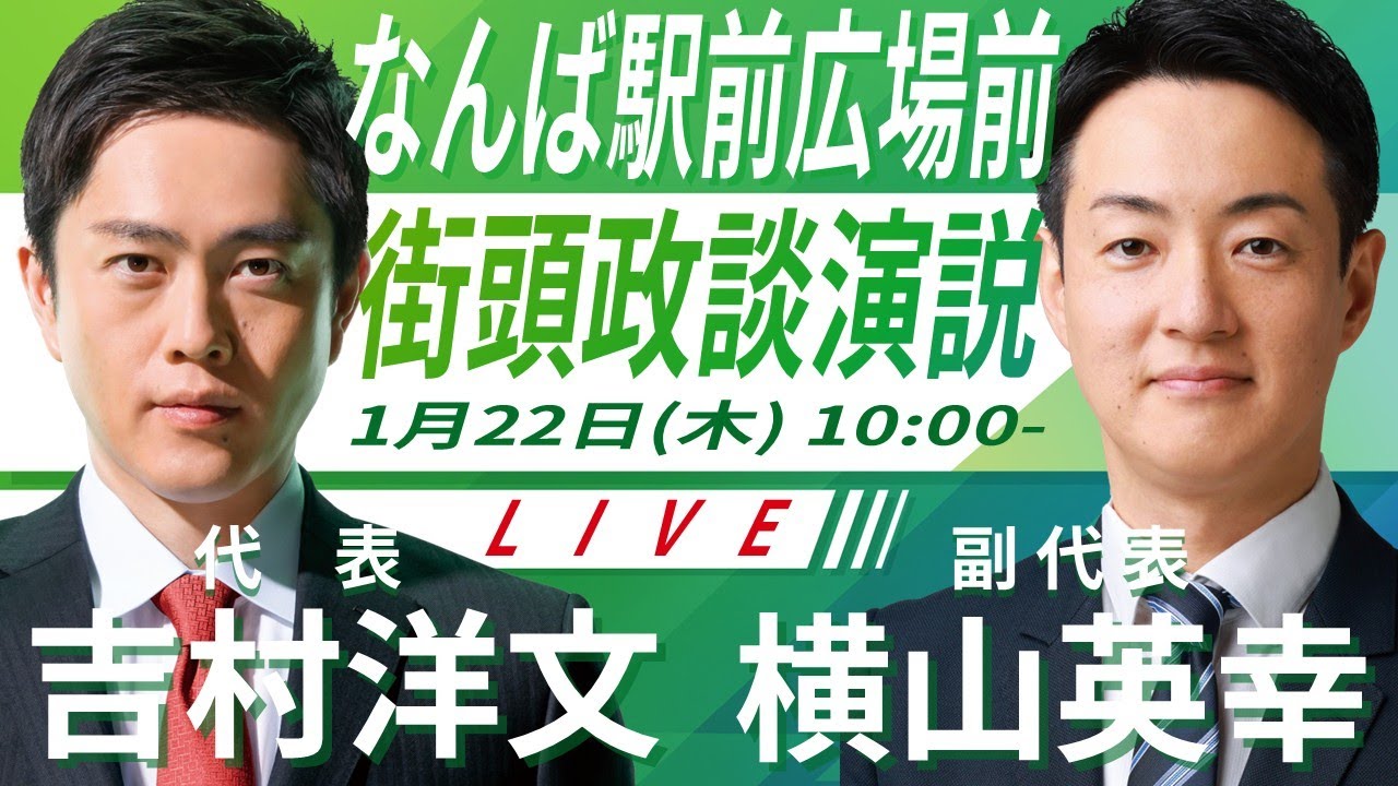 【LIVE配信・大阪府】2026年1月22日(木) 10:00～ なんば駅前広場前【街頭演説】